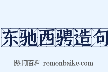 东驰西骋造句是什么意思的图片